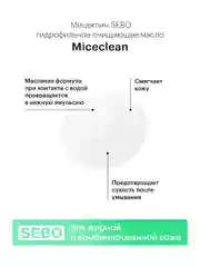 LIBREDERM MICECLEAN SEBO масло гидрофильное очищающее для жирной 100 мл