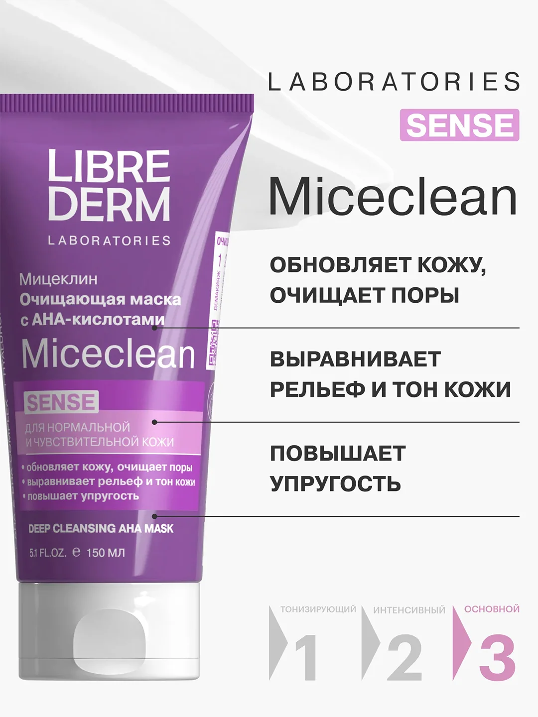 LIBREDERM MICECLEAN SENSE маска с АНА-кислотами для очищения нормальной 150 мл