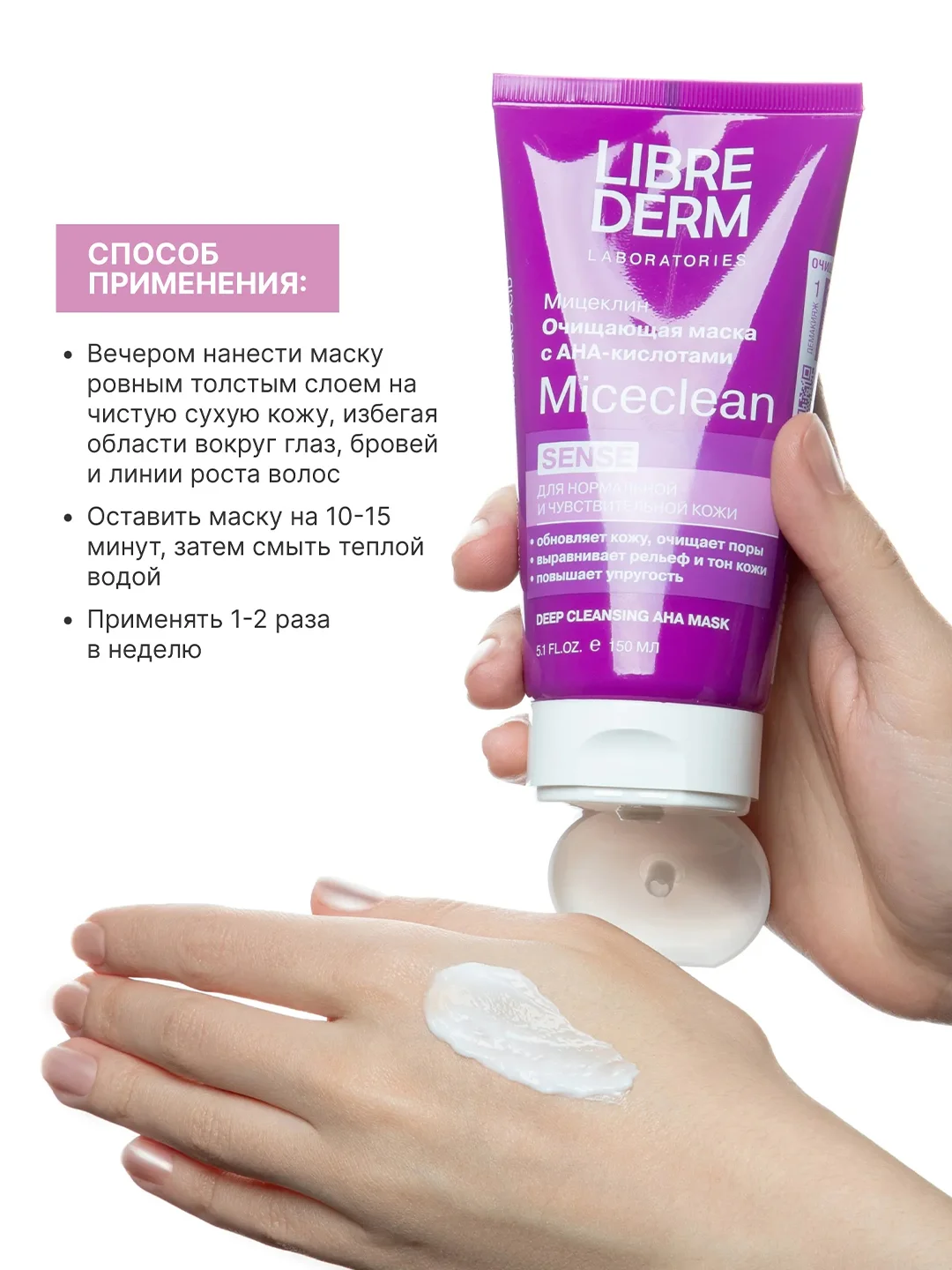 LIBREDERM MICECLEAN SENSE маска с АНА-кислотами для очищения нормальной 150 мл