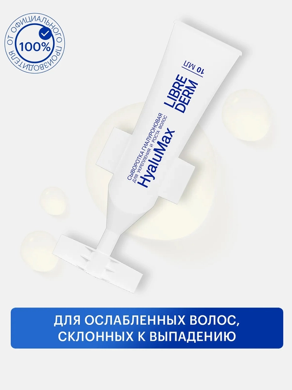 LIBREDERM HyaluMax сыворотка-активатор гиалуроновая для укрепления 5 шт по 10 мл