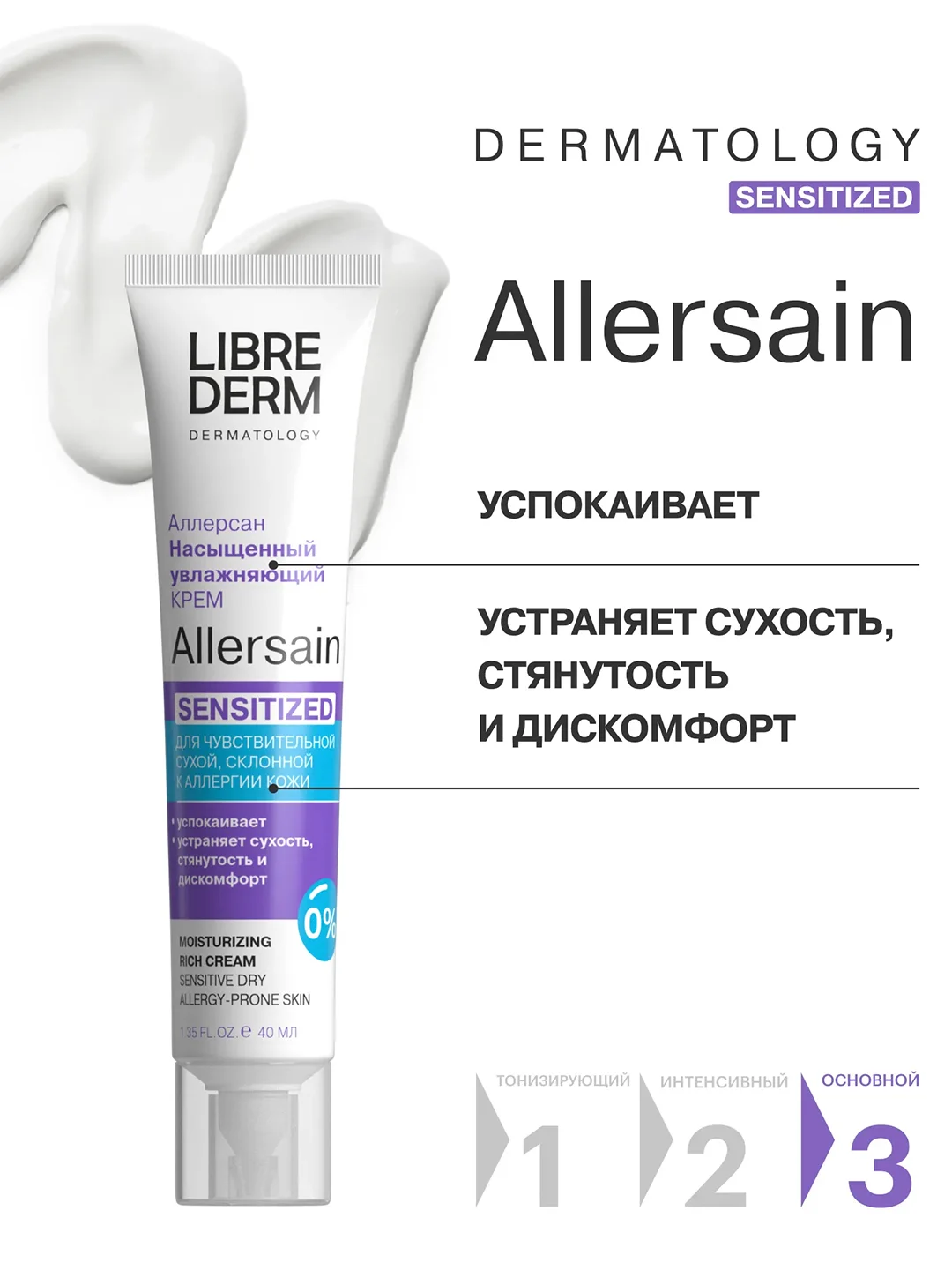 LIBREDERM ALLERSAIN крем увлажняющий насыщенный для сухой чувствительной кожи 40 мл