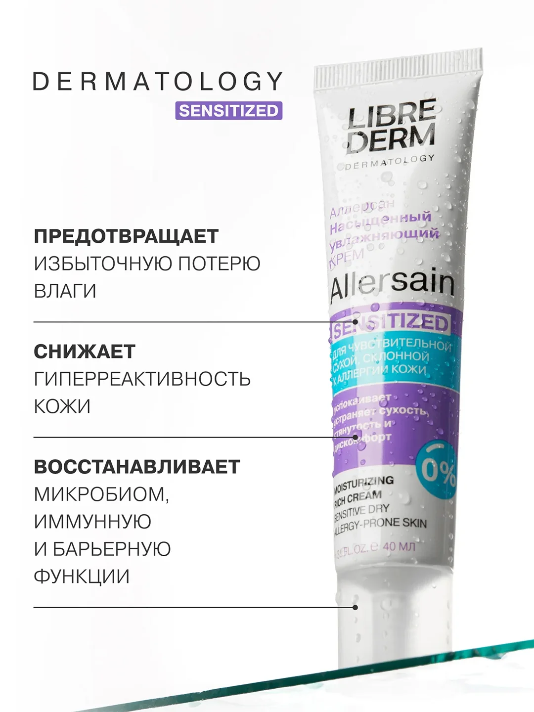 LIBREDERM ALLERSAIN крем увлажняющий насыщенный для сухой чувствительной кожи 40 мл