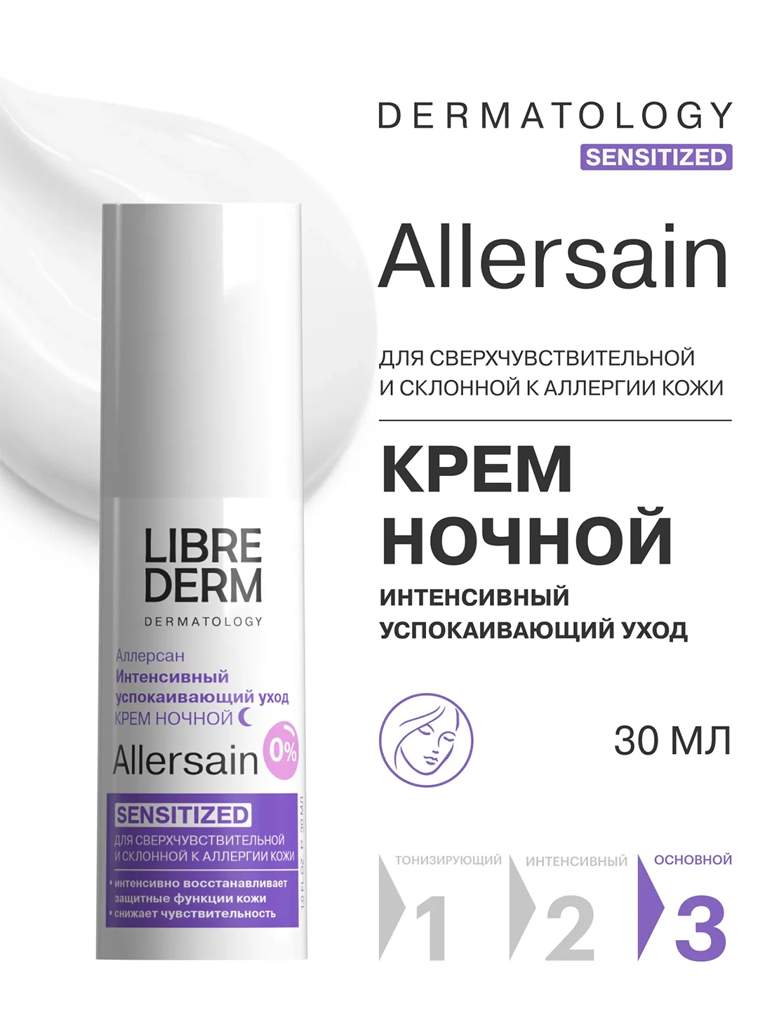 LIBREDERM ALLERSAIN крем интенсивный успокаивающий уход ночной для кожи лица30 мл