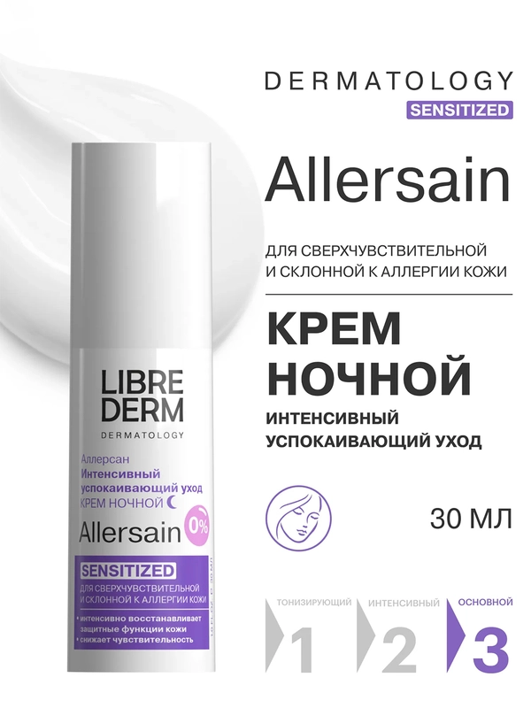 LIBREDERM ALLERSAIN крем интенсивный успокаивающий уход ночной для кожи лица30 мл