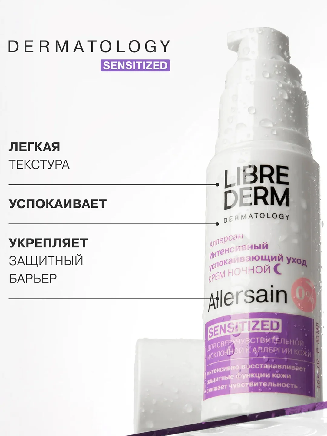 LIBREDERM ALLERSAIN крем интенсивный успокаивающий уход ночной для кожи лица30 мл
