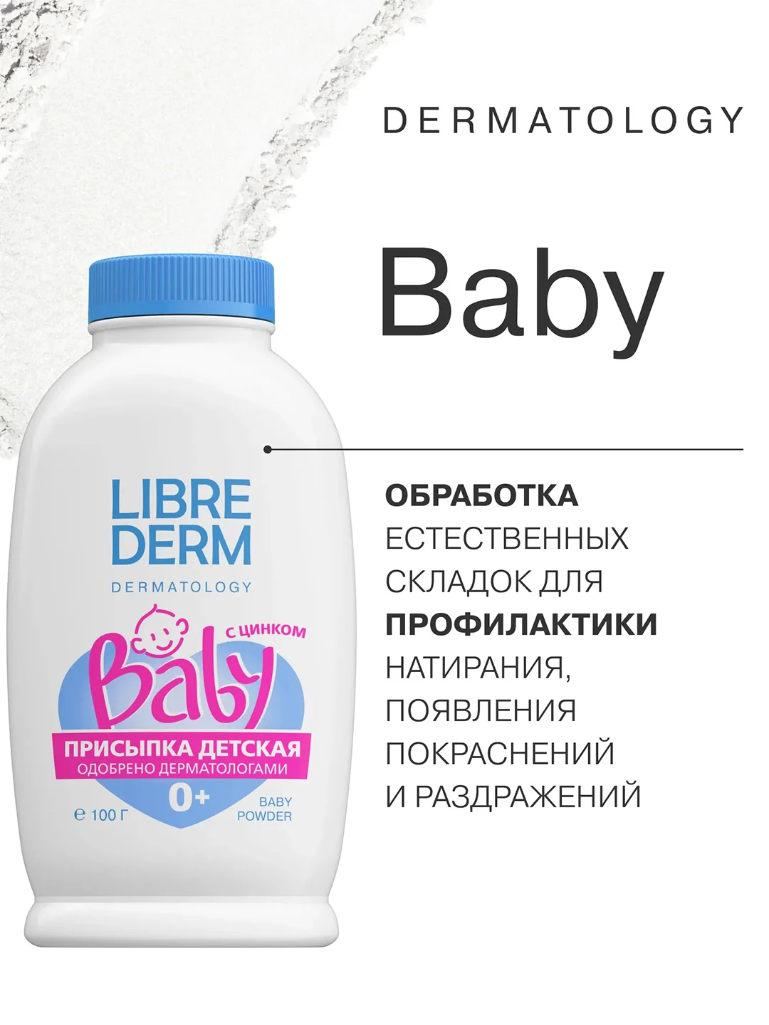 LIBREDERM Baby детская присыпка с цинком 100 г