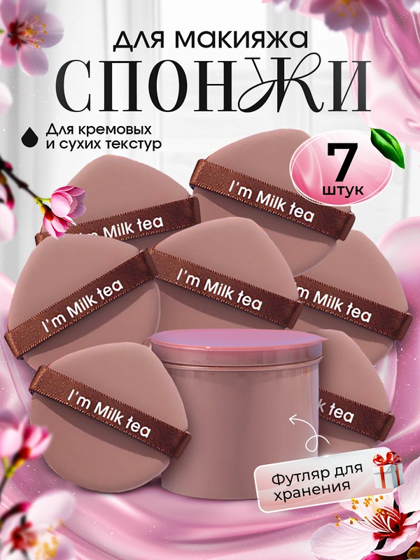 Пуховка для пудры, спонж для макияжа, набор из 7 штук. Подарок на Новый год