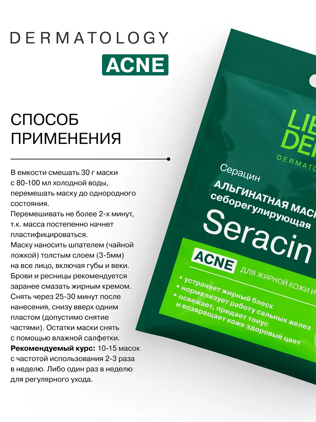 LIBREDERM Серацин маска альгинатная себорегулирующая для проблемной кожи № 1, 30 г