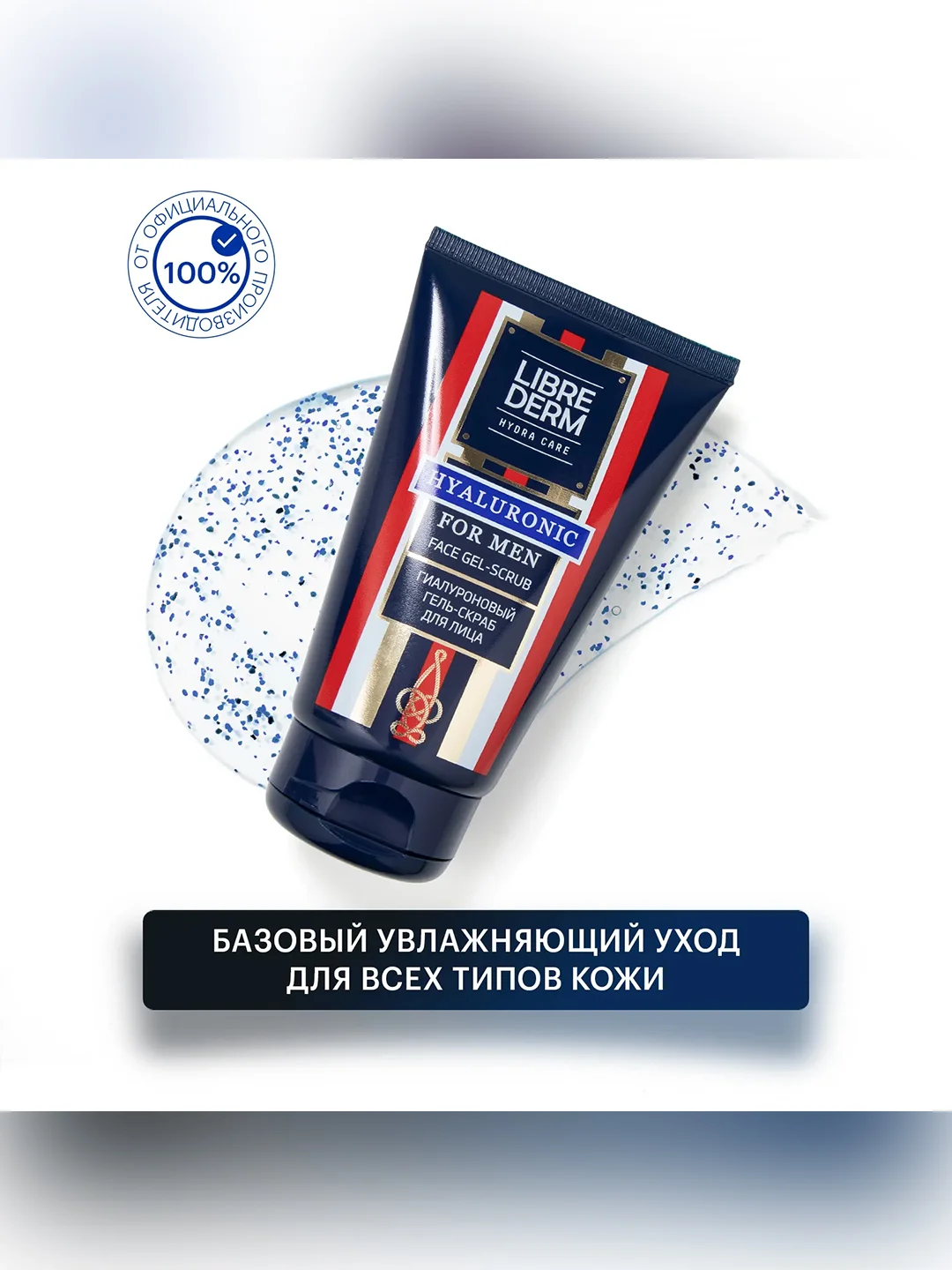 LIBREDERM FOR MEN Гиалуроновый гель-скраб для лица 150 мл