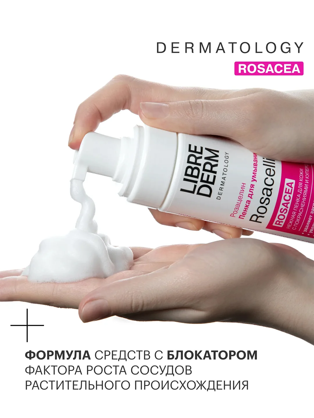 LIBREDERM ROSACELLIN пенка нежная для умывания 160 мл