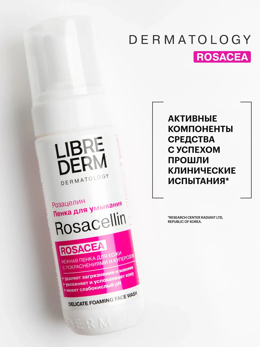 LIBREDERM ROSACELLIN пенка нежная для умывания 160 мл