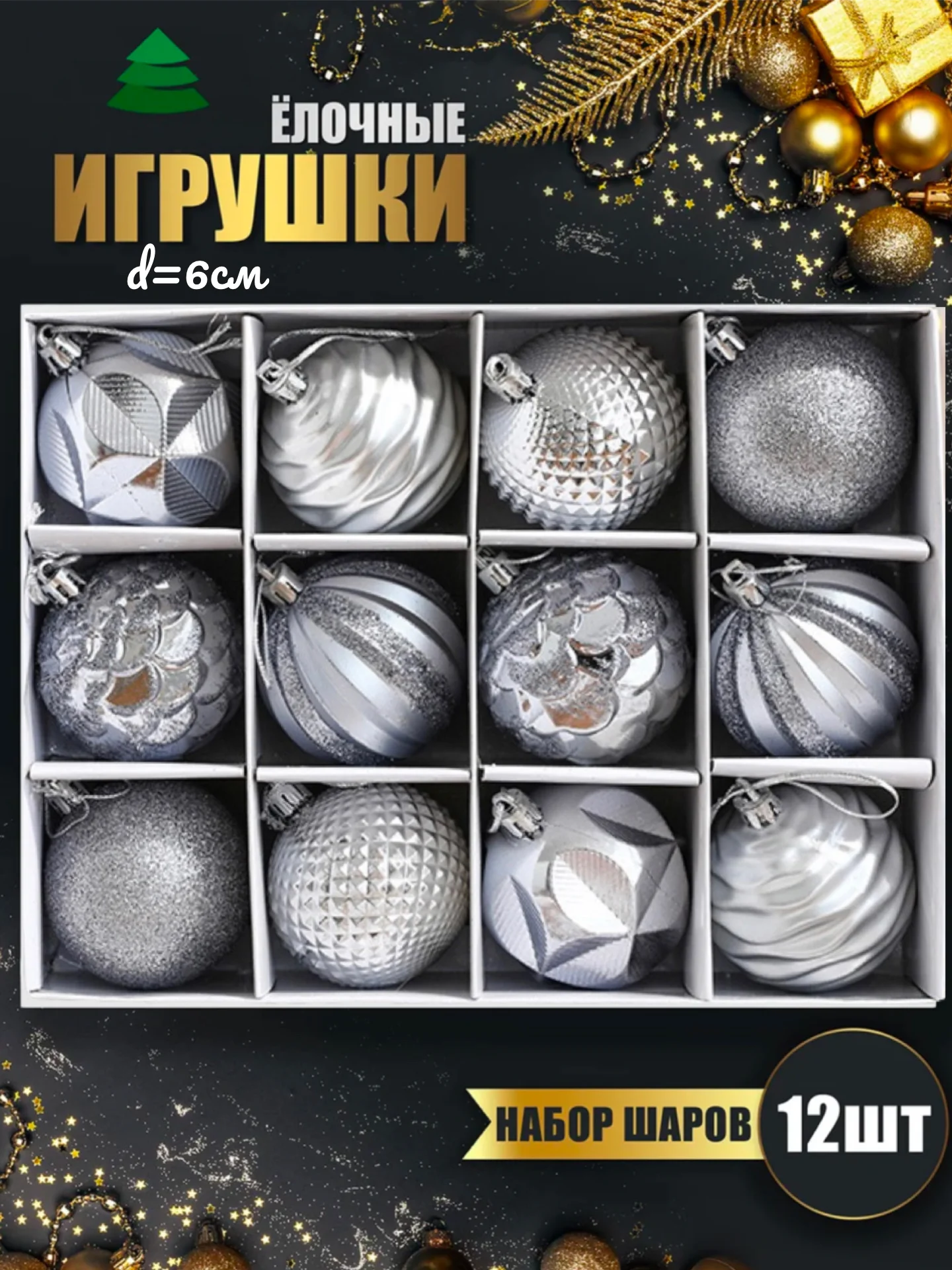 Серебряный елочные игрушки, набор шаров на елку, елочные шары, новогодние шары