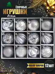 Серебряный елочные игрушки, набор шаров на елку, елочные шары, новогодние шары