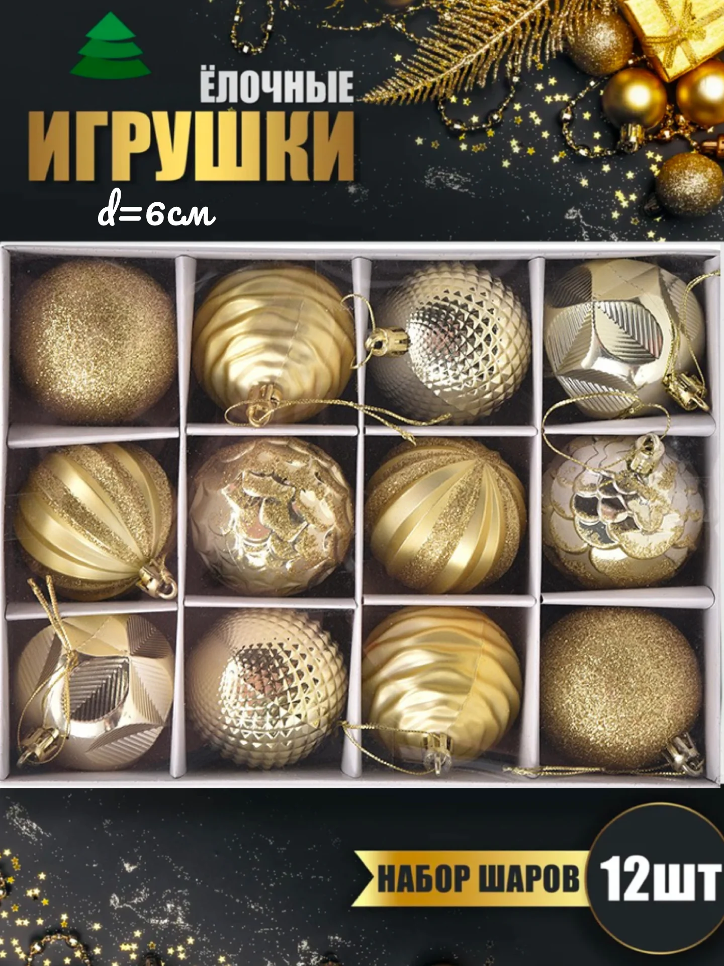 Золотой елочные игрушки, набор шаров на елку, елочные шары, новогодние шары
