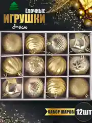 Золотой елочные игрушки, набор шаров на елку, елочные шары, новогодние шары