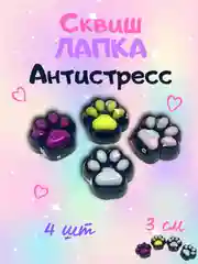 Сквиш-лапка/лапка антистресс 3см - Комплект 4шт