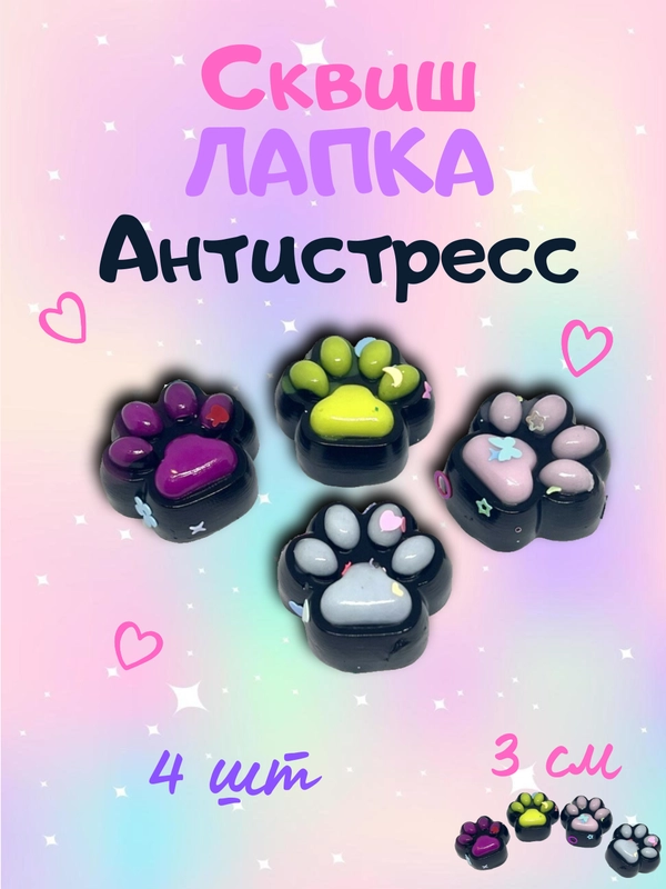 Сквиш-лапка/лапка антистресс 3см - Комплект 4шт