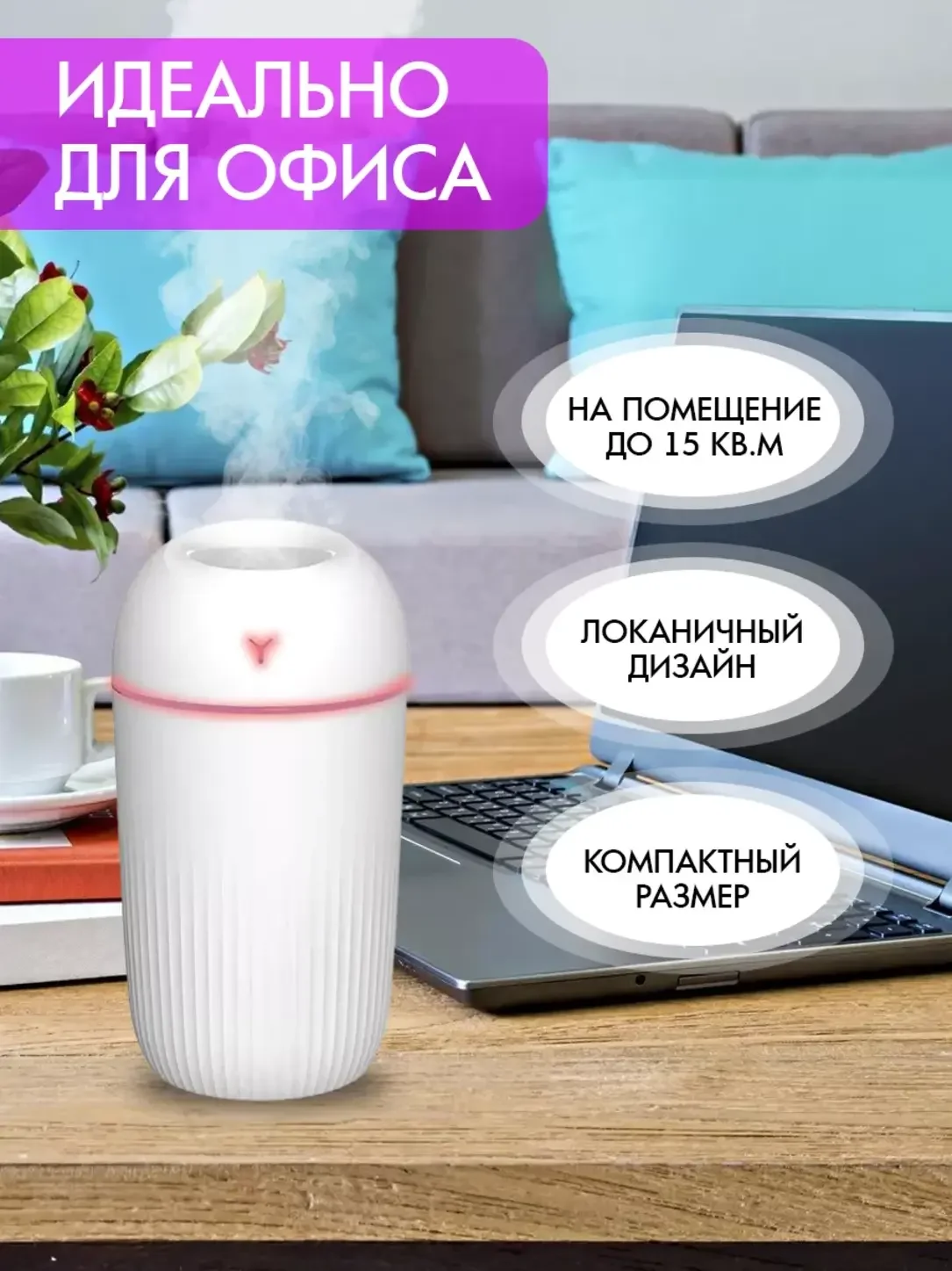 Увлажнитель воздуха 420 мл