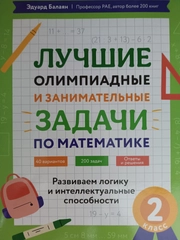 Эдуард Балаян: Математика. 2 класс. Лучшие олимпиадные и занимательные задачи