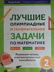 Эдуард Балаян: Математика. 2 класс. Лучшие олимпиадные и занимательные задачи