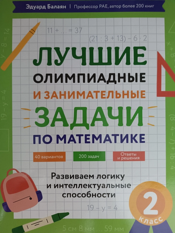 Эдуард Балаян: Математика. 2 класс. Лучшие олимпиадные и занимательные задачи