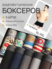 Мужские трусы боксеры, комплект, трусы мужские