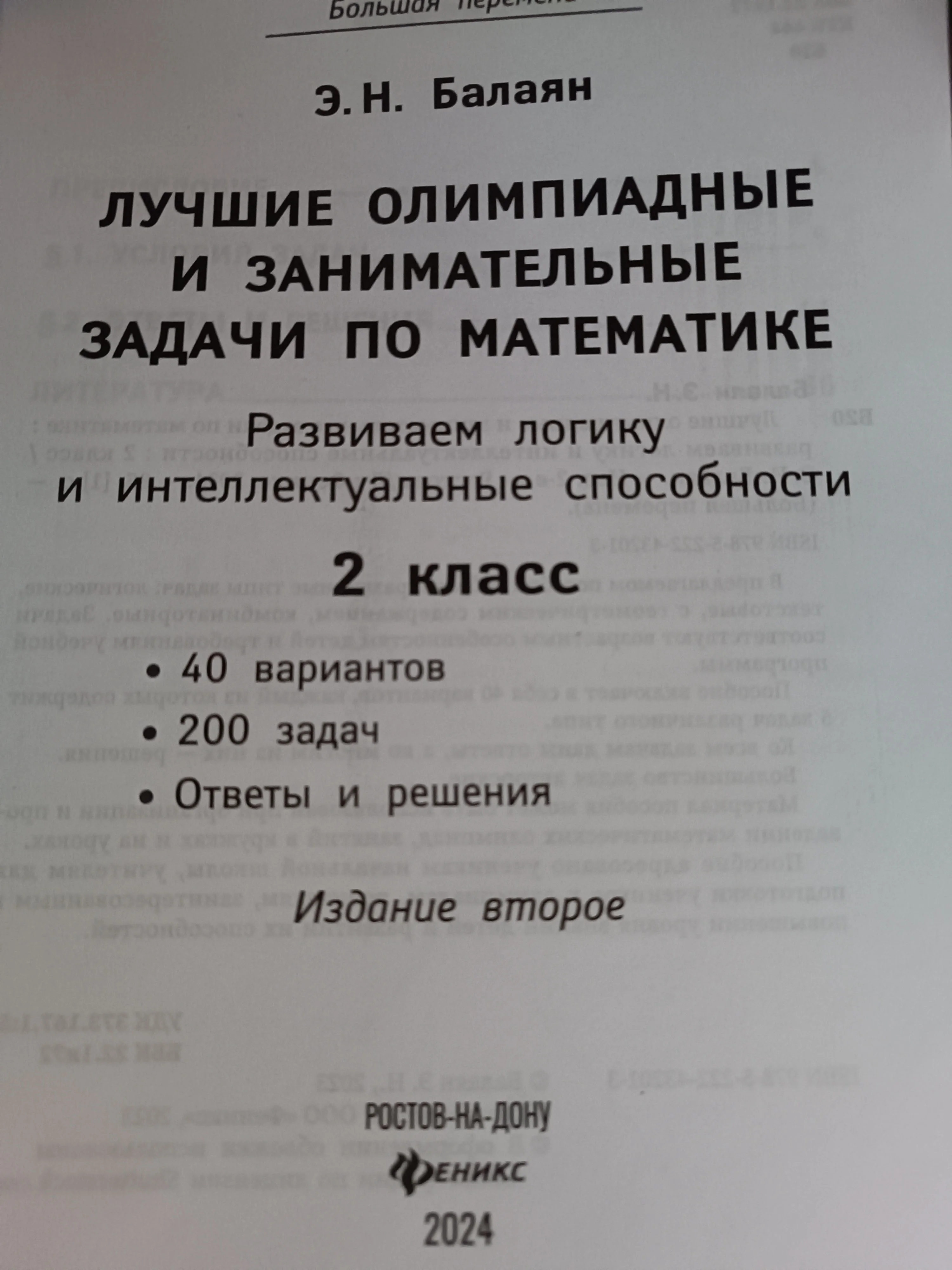 Эдуард Балаян: Математика. 2 класс. Лучшие олимпиадные и занимательные задачи