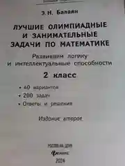 Эдуард Балаян: Математика. 2 класс. Лучшие олимпиадные и занимательные задачи