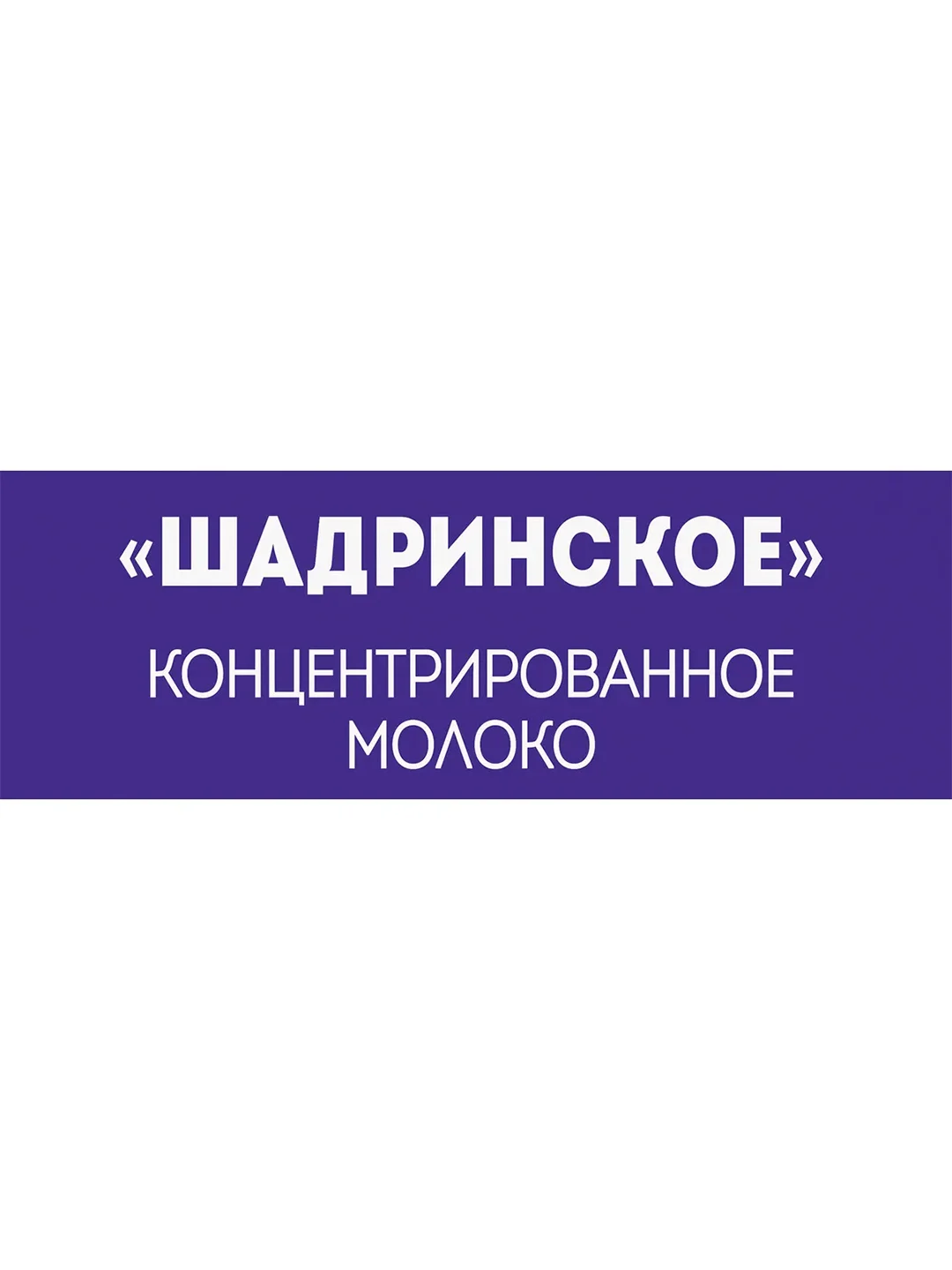 Концентрированное молоко Шадринское 7,1% 500мл