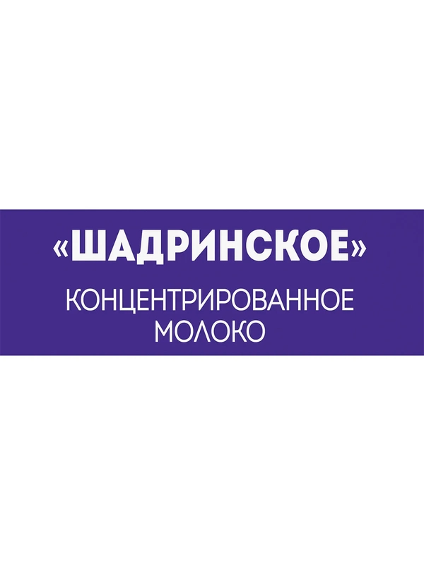 Концентрированное молоко Шадринское 7,1% 500мл