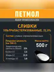 Сливки Петмол ультрапастеризованные 22% 500мл