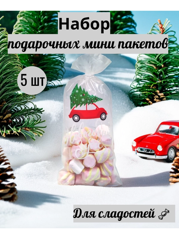 Новогодний подарочный пакет 5 шт, 13 х 27 см, для сладостей  "подарок на новый год"
