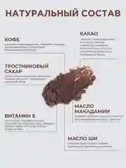 Натуральный антицеллюлитный кофейно-шоколадный скраб для тела MYMUSE (250 грамм)