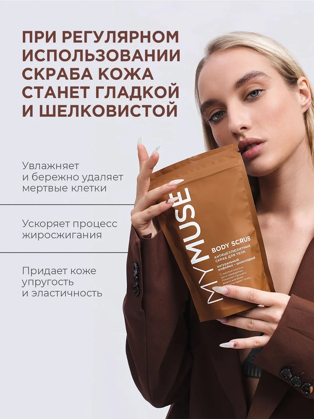 Натуральный антицеллюлитный кофейно-шоколадный скраб для тела MYMUSE (250 грамм)