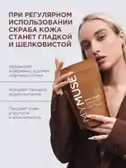 Натуральный антицеллюлитный кофейно-шоколадный скраб для тела MYMUSE (250 грамм)