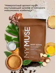Натуральный антицеллюлитный кофейно-шоколадный скраб для тела MYMUSE (250 грамм)