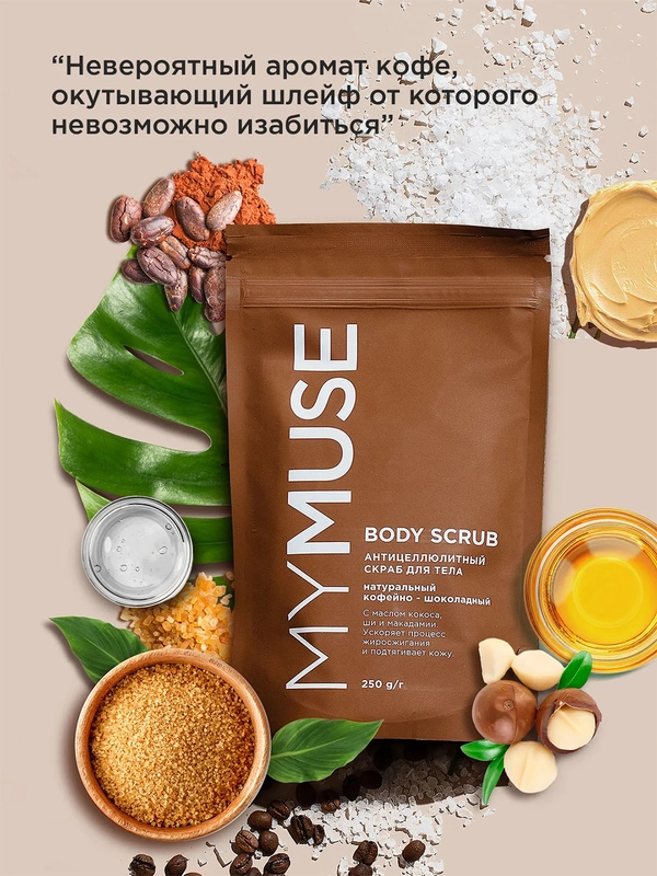 Натуральный антицеллюлитный кофейно-шоколадный скраб для тела MYMUSE (250 грамм)