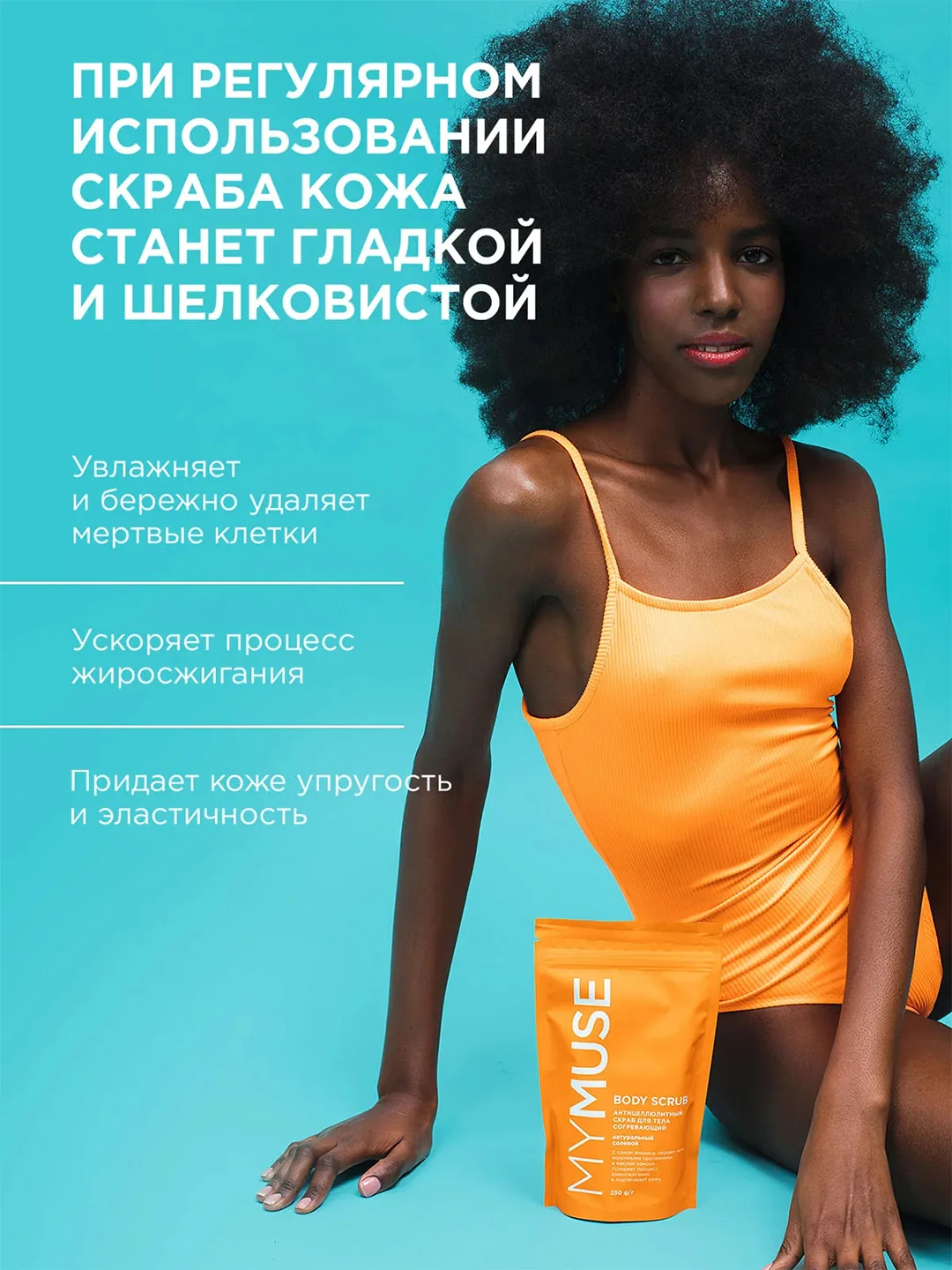 Натуральный антицеллюлитный солевой скраб для тела MYMUSE (250 грамм)