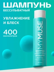 Беcсульфатный укрепляющий шампунь MYMUSE 400 мл