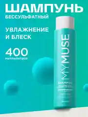 Беcсульфатный укрепляющий шампунь MYMUSE 400 мл