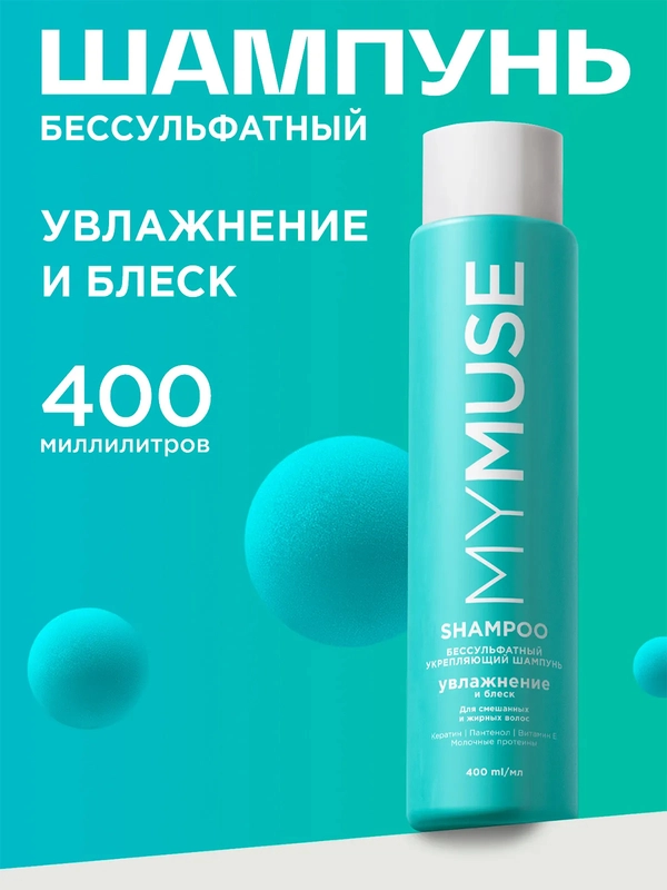 Беcсульфатный укрепляющий шампунь MYMUSE 400 мл