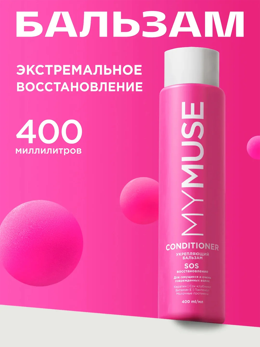 Укрепляющий бальзам SOS-восстановление MYMUSE 400 мл