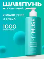 Беcсульфатный укрепляющий шампунь MYMUSE 1000 мл
