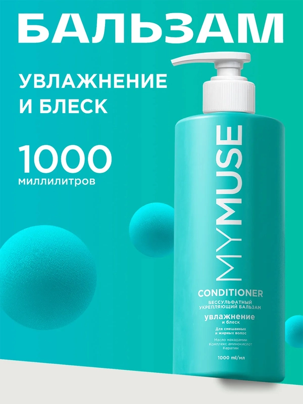 Беcсульфатный укрепляющий бальзам MYMUSE 1000 мл