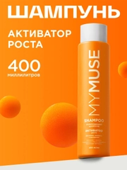 Укрепляющий шампунь активатор роста MYMUSE 400 мл