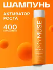 Укрепляющий шампунь активатор роста MYMUSE 400 мл