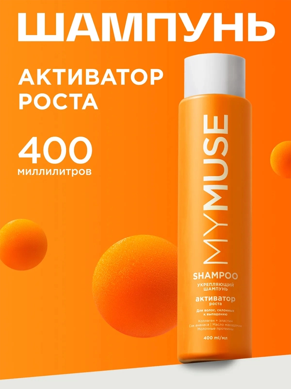 Укрепляющий шампунь активатор роста MYMUSE 400 мл
