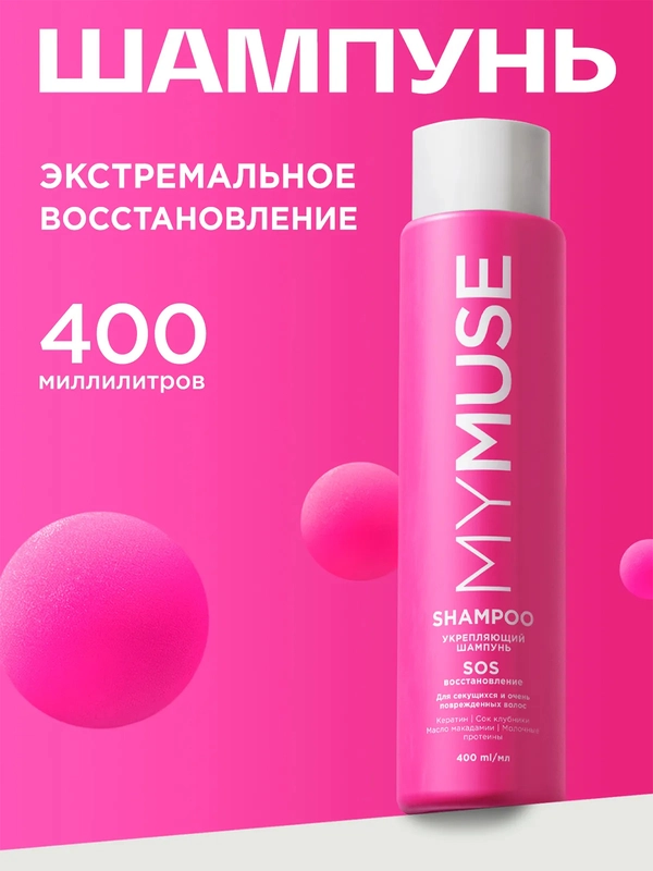 Укрепляющий шампунь SOS-восстановление MYMUSE 400 мл