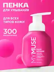 Мусс для умывания для всех типов кожи MYMUSE 300 мл