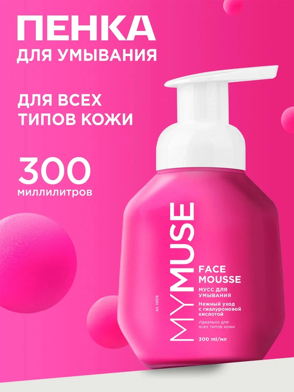 Мусс для умывания для всех типов кожи MYMUSE 300 мл